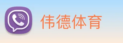 伟德体育 Logo